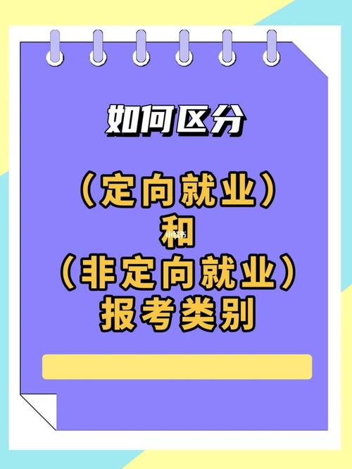 定向就业和非定向就业有什么区别 学类资讯