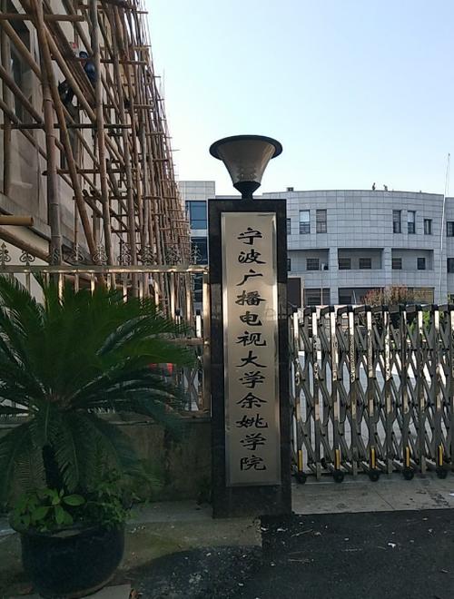 宁波电大是什么学校 学类资讯