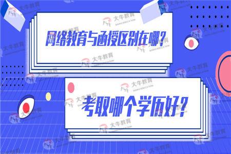 函授还是网络教育好 学类资讯 函授还是网络教育好 学类资讯