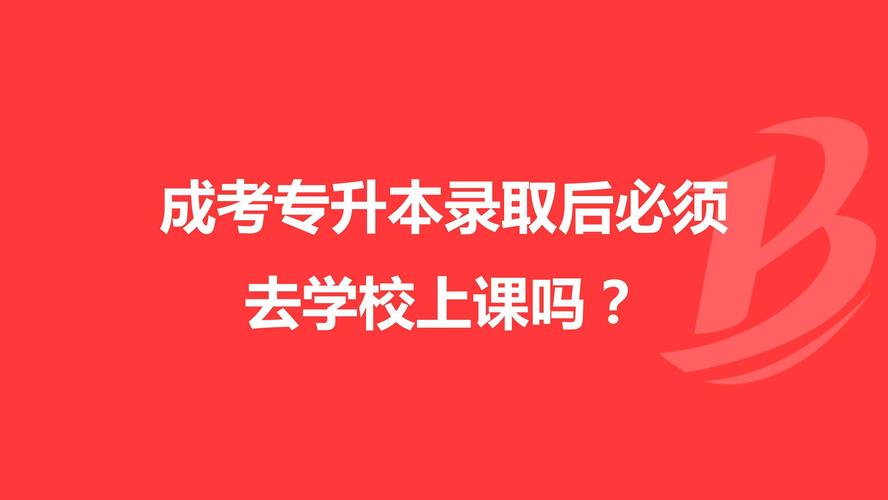 成考被录取后需要去学校上课吗 学类资讯