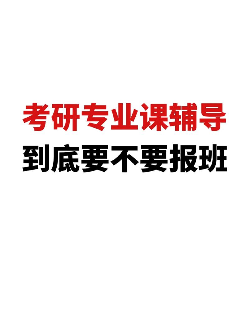 考研班有必要报吗 学类资讯