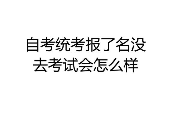 自考没去考会怎么样 学类资讯