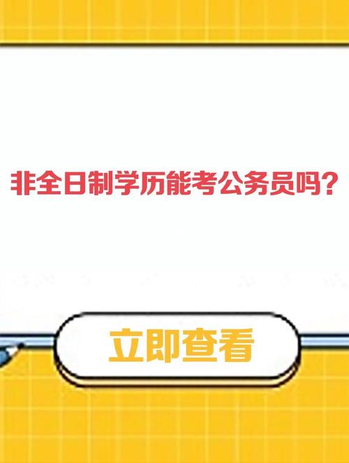 自考学历真的根本就考不了公务员吗 学类资讯