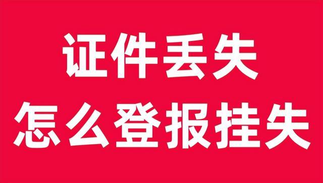 成都登报挂失哪里最便宜？(登报挂失报纸费用证件) 汽修知识