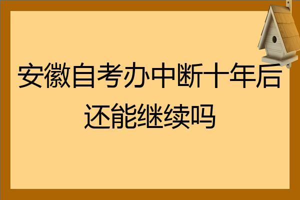 自考中断了10年还能再考吗 学类资讯