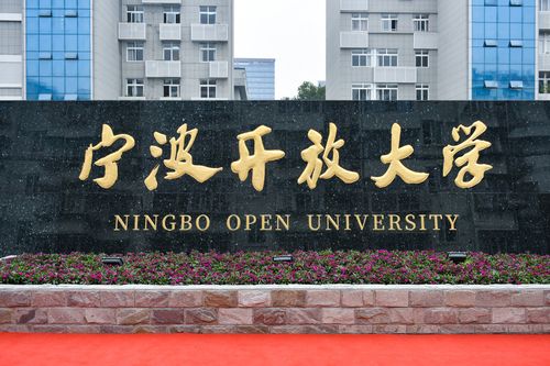 宁波开放大学是什么学校 学类资讯