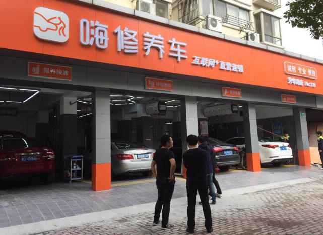 汽车服务O2O连锁品牌“嗨修养车”完成新一轮融资(门店修养铅笔服务融资) 汽修知识