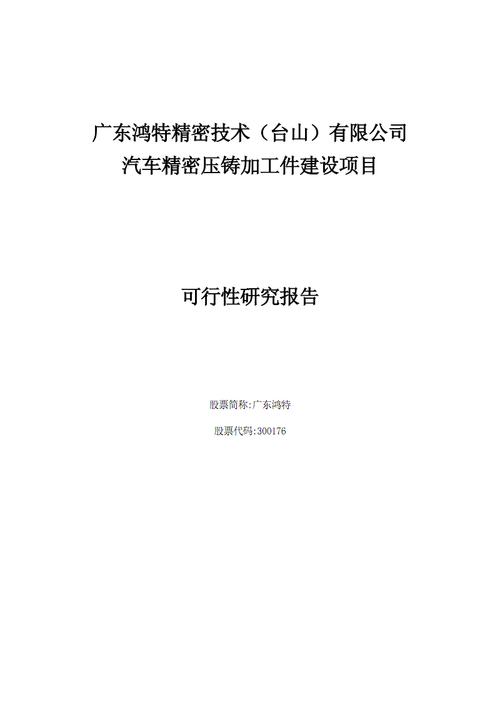 简讯：广东鸿特（台山）汽车精密重铸加工件技改项目(项目压铸新能源工件汽车) 汽修知识