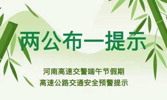 必看！邢台端午假期交通安全预警大全(路段拥堵减速绕行隐患) 汽修知识