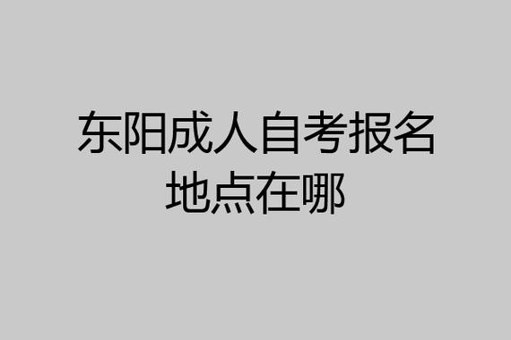 东阳哪里可以报考自考 学类资讯