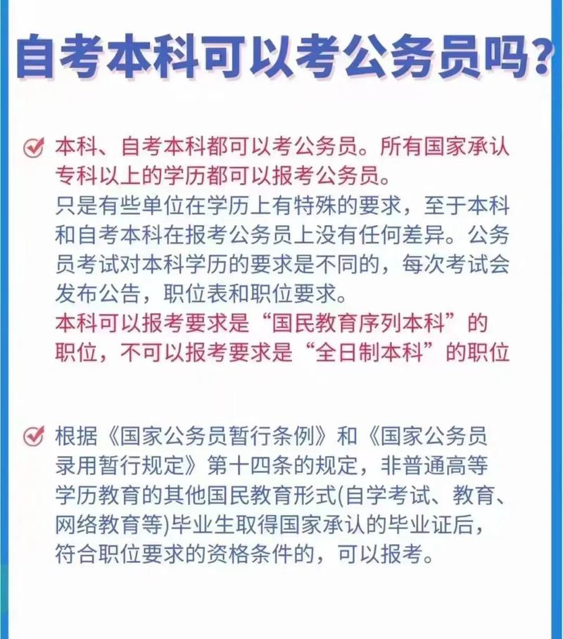 自考本科学历能报考公务员考试吗 学类资讯