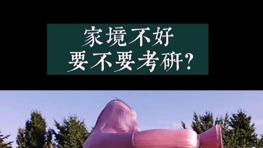 女生家境不好要考研吗 学类资讯