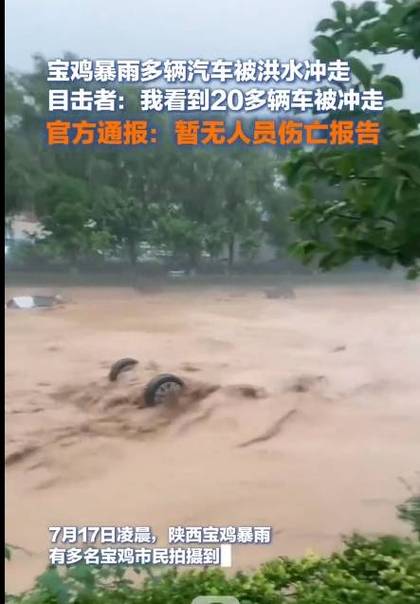 超过20辆！目击者讲述“宝鸡暴雨多辆汽车被冲走”(冲走暴雨汽车目击者路面) 汽修知识