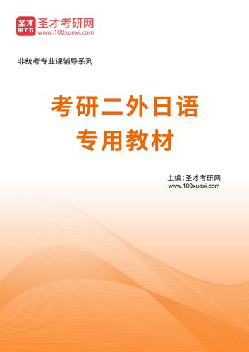 2024年二外日语用什么教材 学类资讯