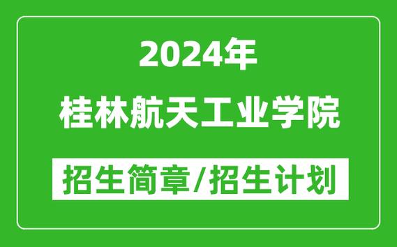 2024年桂林航天工业大学是一本吗 学类资讯