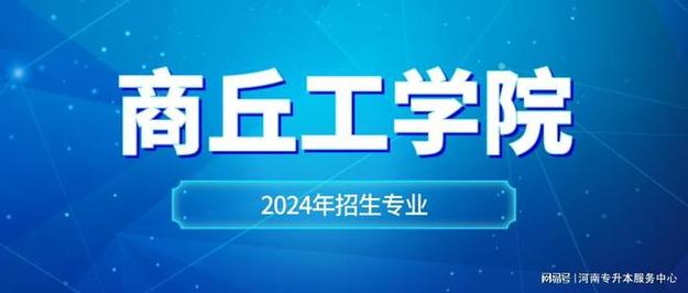 2024年商丘工学院属于几本 学类资讯