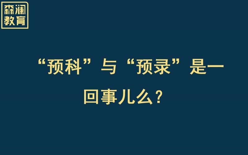 预科和预录是一回事吗 学类资讯