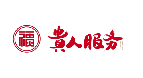 贵州正安：“贵人服务”引客来(正安科技有限公司企业贵人服务) 汽修知识