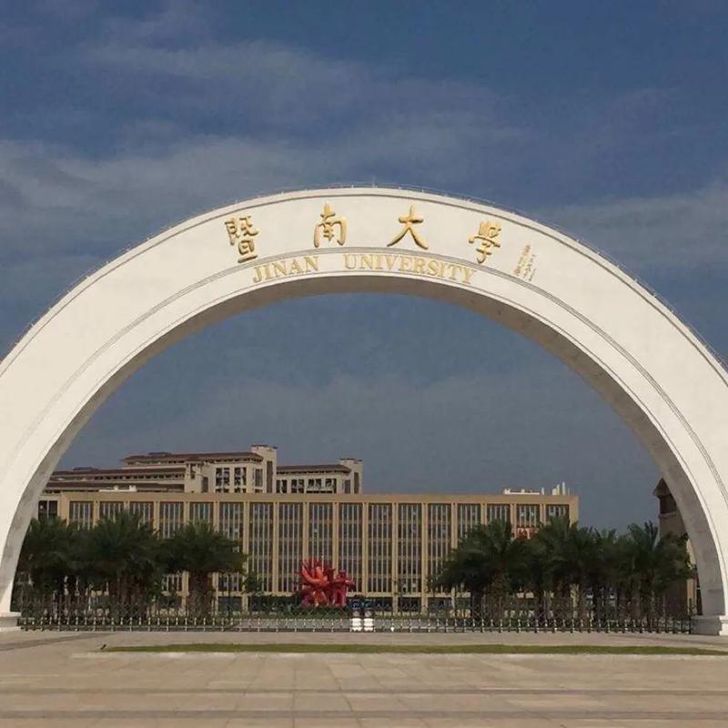 广州暨南大学是211还是985 学类资讯