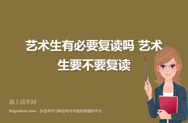 艺术生复读可以不学艺术吗 学类资讯