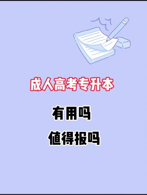 专科报成人高考专升本有用吗？ 学类资讯