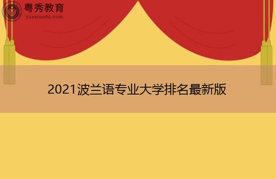 开设波兰语专业大学有哪些 学类资讯