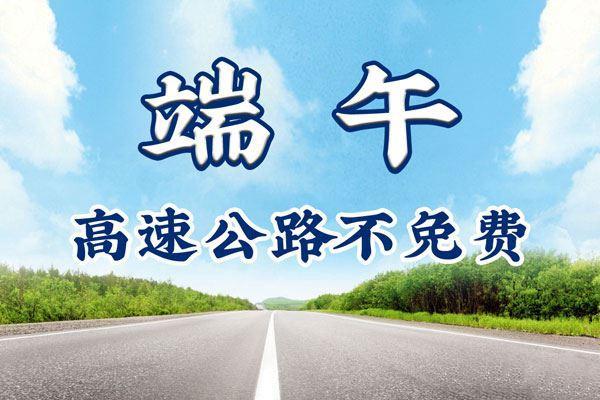 端午节高速公路免费吗 学类资讯