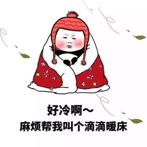 天冷发朋友圈搞笑说说 学类资讯