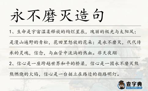 永不磨灭造句 学类资讯