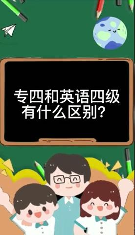 四级和专四的区别 学类资讯