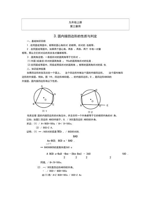 圆内接四边形的性质 学类资讯