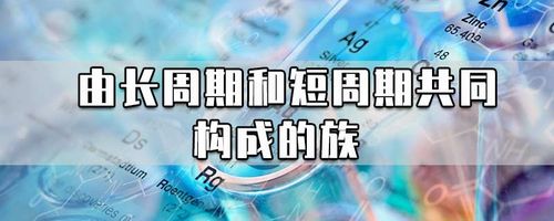 由短周期和长周期共同构成的族 学类资讯