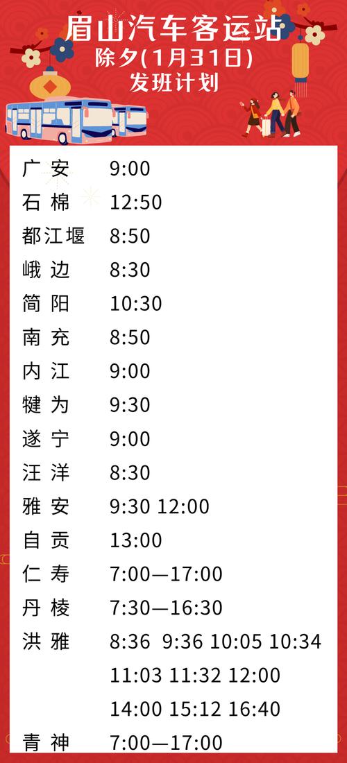 注意！四川眉山汽车客运站除夕和正月初一客运班次有调整(客运站班次除夕封面客运) 汽修知识