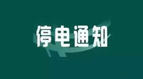 注意！26日青岛这些地方将停电(停电有限公司张家科技有限公司变电站) 汽修知识