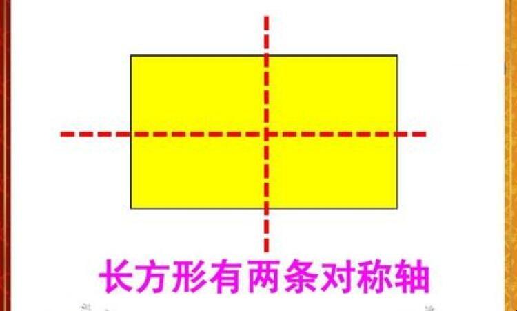 长方形的对称轴有几条 学类资讯