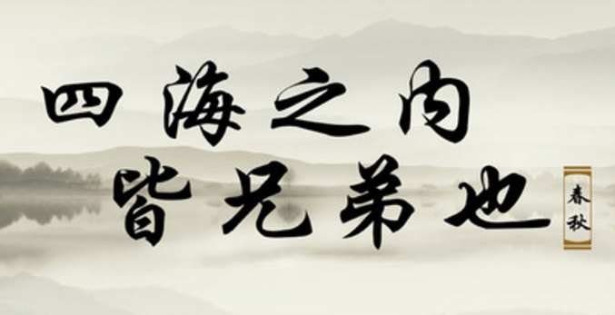 四海之内皆兄弟出自哪里 学类资讯 四海之内皆兄弟出自哪里 学类资讯