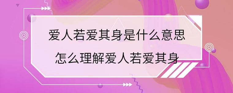 爱人若爱其身的翻译意思 学类资讯