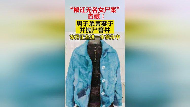 台州“椒江无名女尸案”告破！男子杀害妻子并抛尸窨井(小区女尸窨井租户告破) 汽修知识