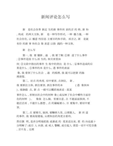 新闻评论怎么写 学类资讯