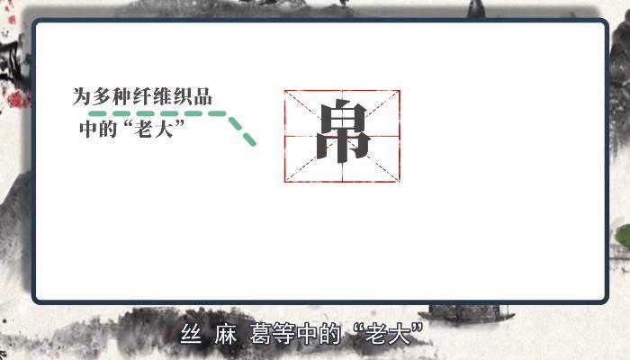 帛怎么读 学类资讯