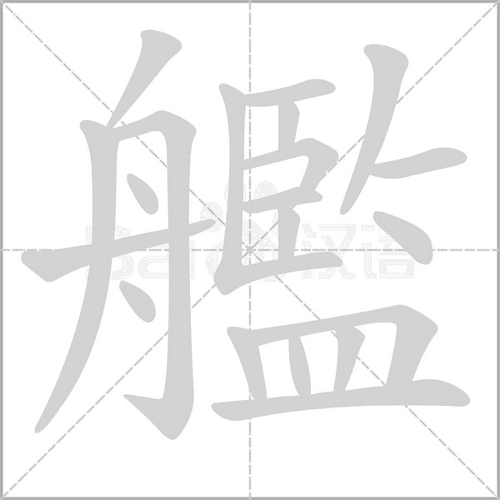 舟组词有哪些 学类资讯