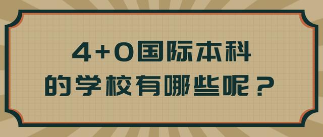 4+0本科是什么意思 学类资讯