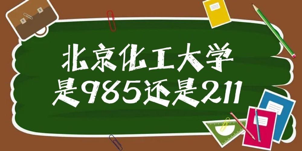 化工大学是985还是211 学类资讯