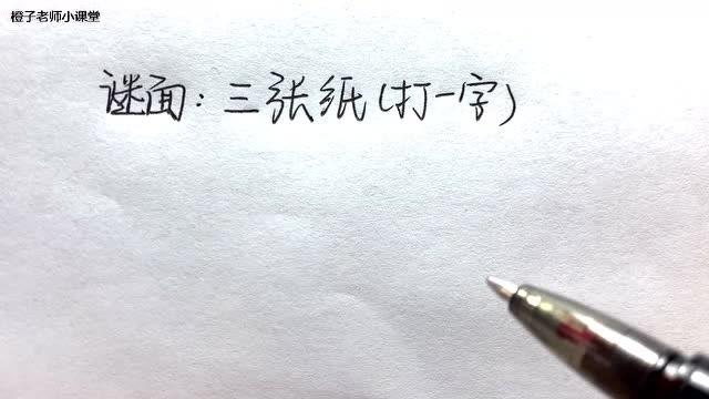 三张纸打一字 学类资讯