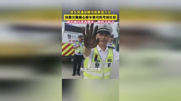 警察变身“修车工” 热心助民显真情(扶沟修车司机看着二人) 汽修知识