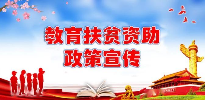 教育扶贫：扶智“造血”拔穷根(学生我市资助教育扶贫) 汽修知识