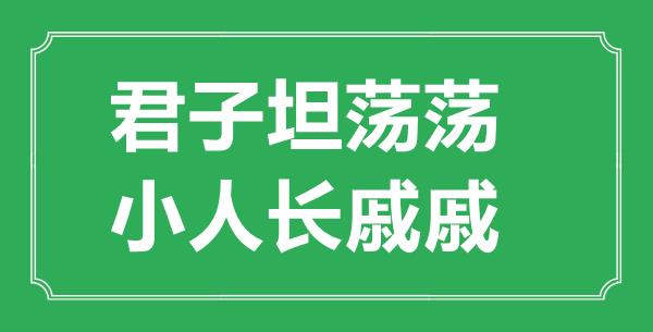 君子坦荡荡小人长戚戚的意思是什么 学类资讯