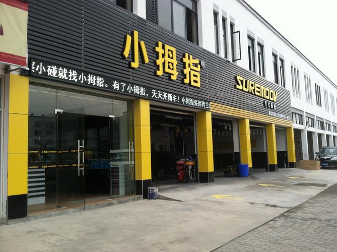 小拇指为啥又重新发力钣喷连锁(小拇指建军业务行业门店) 汽修知识