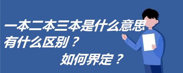 三本什么意思 学类资讯
