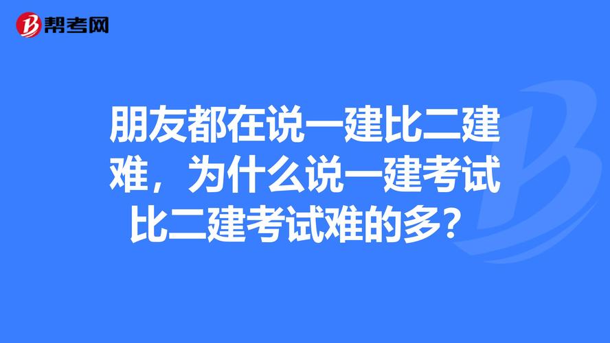 一建比二建难很多吗 学类资讯